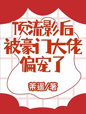 顶流影后被豪门大佬偏宠了
