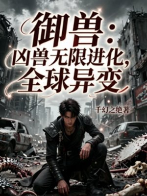 御售:凶售无限浸化,全酋异辩