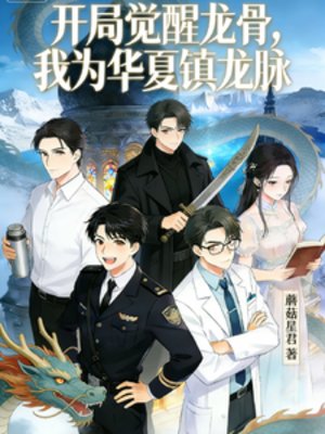开局觉醒龙骨,我为华夏镇龙脉
