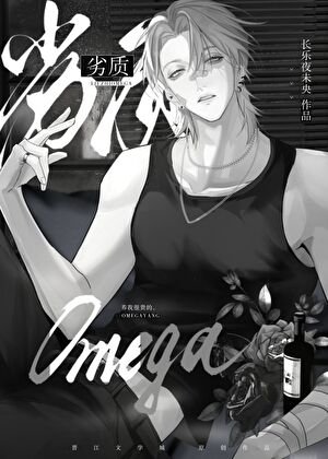 劣质Omega