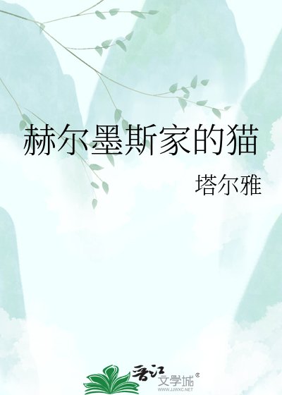 赫尔墨斯家的猫