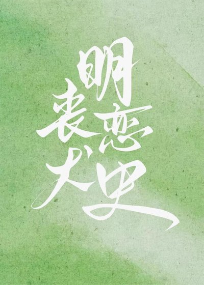 丧犬明恋史