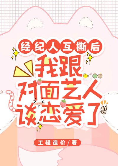 经纪人互撕后,她跟对面艺人谈恋爱了