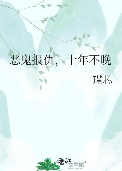 恶鬼报仇,十年不晚