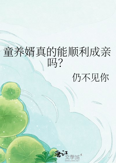 童養婿真的能順利成親嗎?