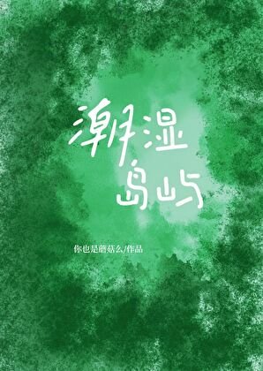 潮濕島嶼