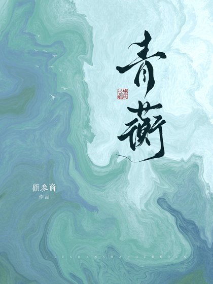 救赎系雄虫,但是被攻