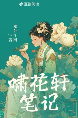 啸花轩笔记