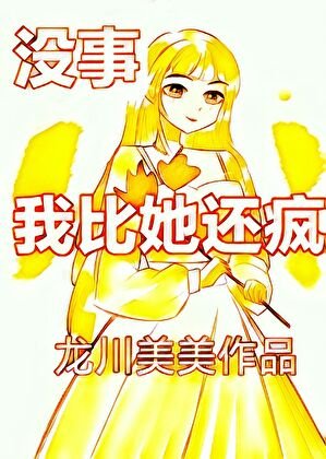 没事,我比她还疯