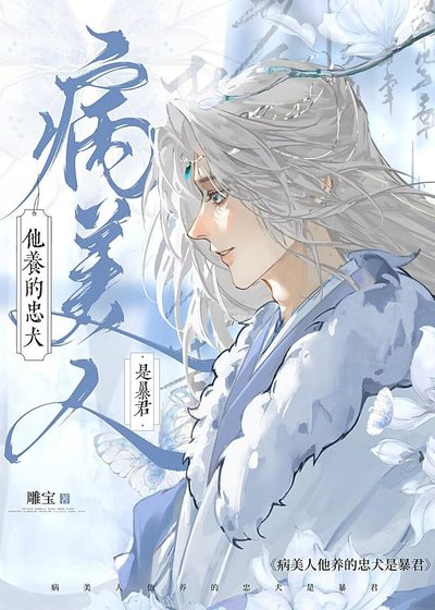 病美人逃跑后,养大的霸王疯了