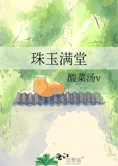 珠玉满堂