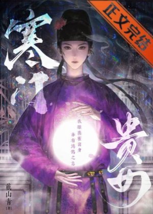 寒门贵女