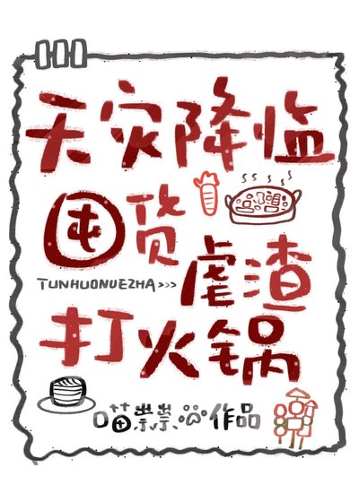 天灾降临,囤货虐渣打火锅