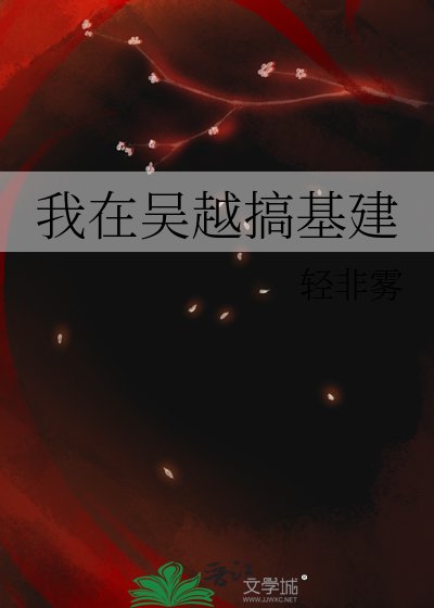 我在吴越搞基建