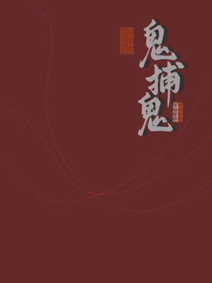 鬼捕鬼