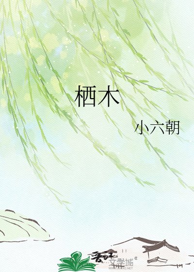 栖木