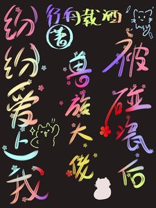被碰瓷后,兽族大佬纷纷爱上我