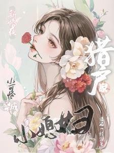 新婚夜,小可怜穿成猎户家小媳妇