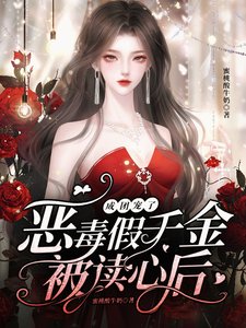 恶毒假千金被读心后,成团宠了