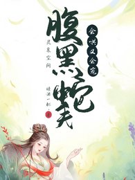 灵泉空间:覆黑蛇夫会哄又会宠