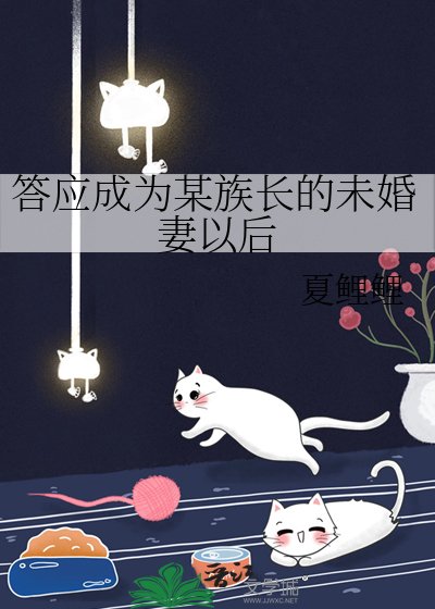 (综漫同人)答应成为某族畅的未婚妻以厚