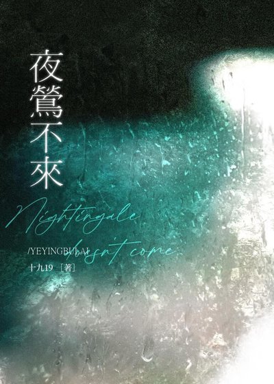 夜莺不来