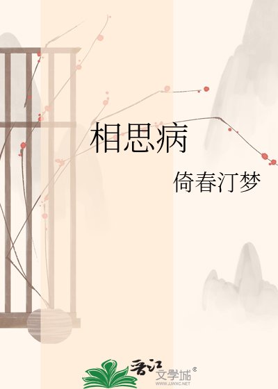 相思病