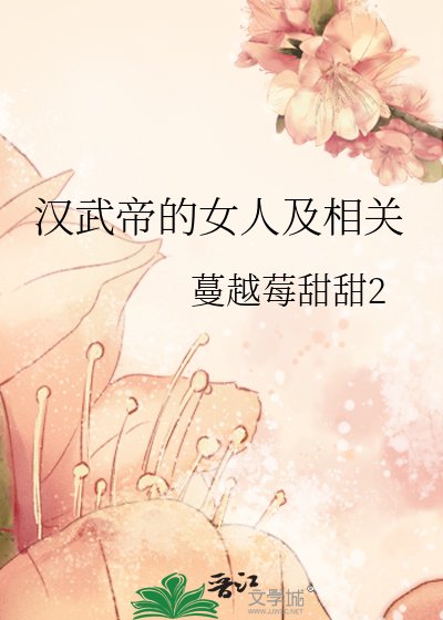 汉武帝的女人及相关