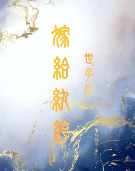 嫁給紈絝世子後