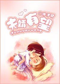 (BL/方五同人)夫婿有望