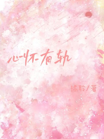 心怀有轨