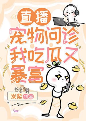 寵物直播,在線切瓜