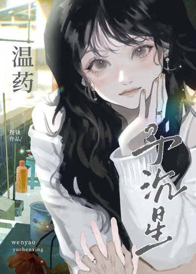 温药予沉星