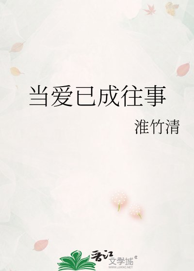 当爱已成往事