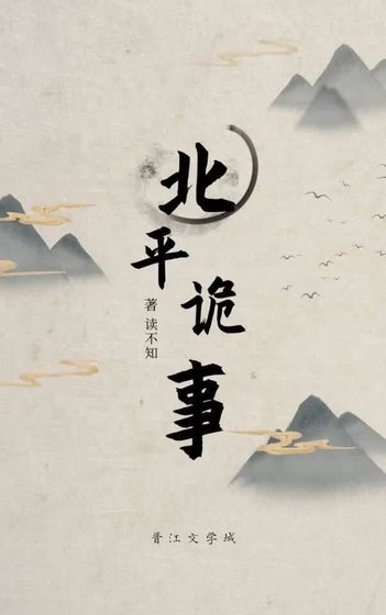 北平诡事