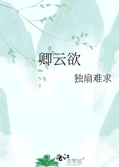卿云欲