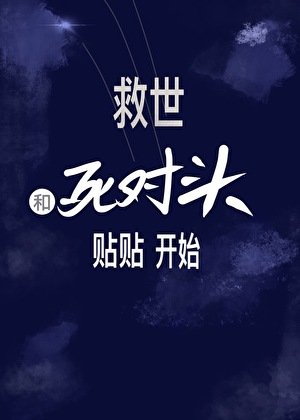 末日匹配:绑定死对头