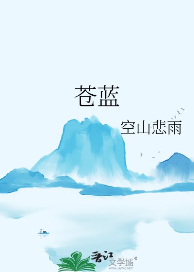 苍蓝