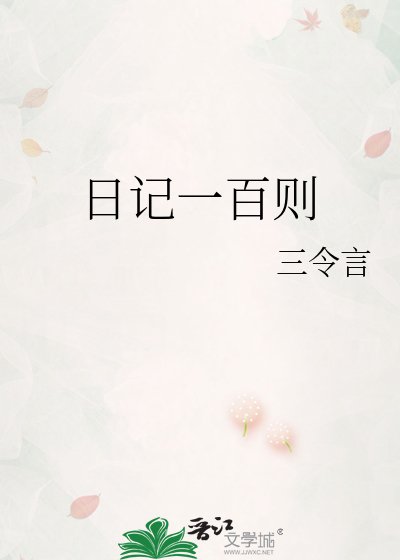 日记一百则