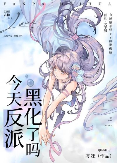 今天反派黑化了吗