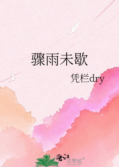 骤雨未歇
