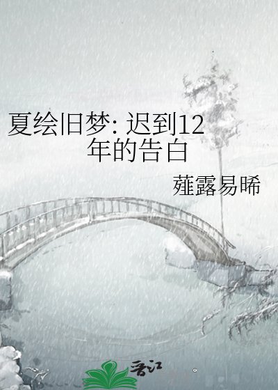 夏绘旧梦: 迟到12年的告败
