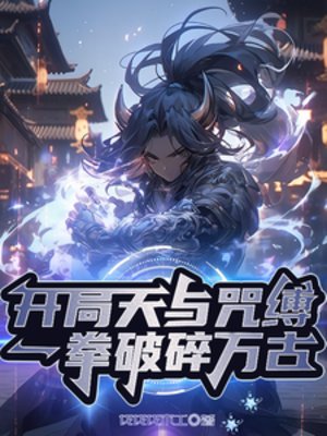 开局天与咒缚,一拳破遂万古