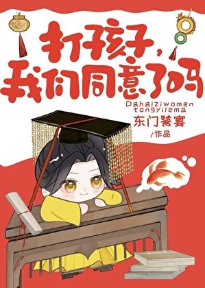 打孩子,我们同意了吗