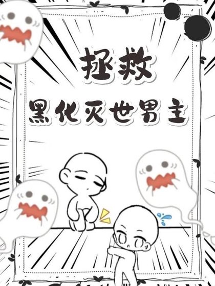 拯救黑化灭世男主