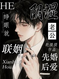 睁眼就联姻,和阴湿老公先婚后爱