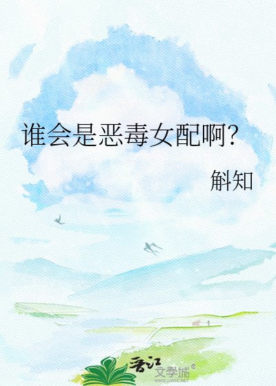 谁会是恶毒女配啊?