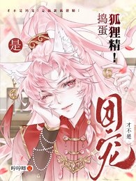 才不是团宠!是捣蛋狐狸精!/笨蛋狐狸精,你到底有几个好哥哥