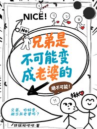 兄弟是不可能变成老婆的