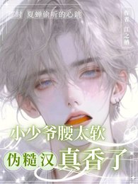 小少爷腰太软,伪糙汉真香了